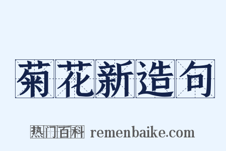 菊花新造句是什么意思的图片